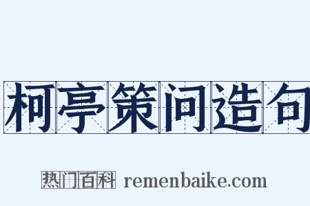 柯亭策问造句是什么意思的图片